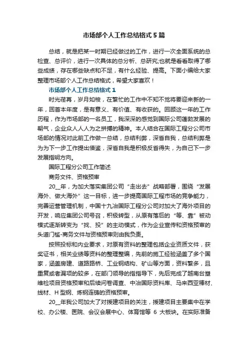 市场部个人工作总结格式5篇