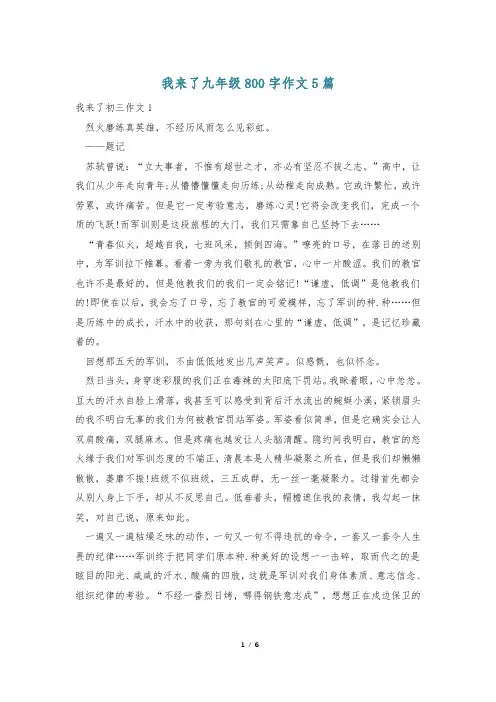 我来了九年级800字作文5篇