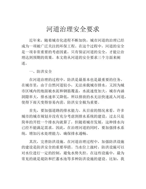河道治理安全要求