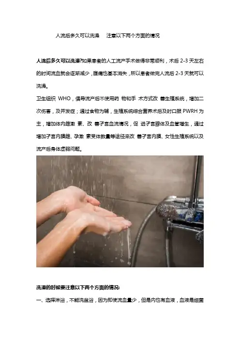 人流后多久可以洗澡   注意以下两个方面的情况