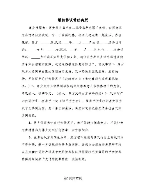 婚前协议常经典版(六篇)