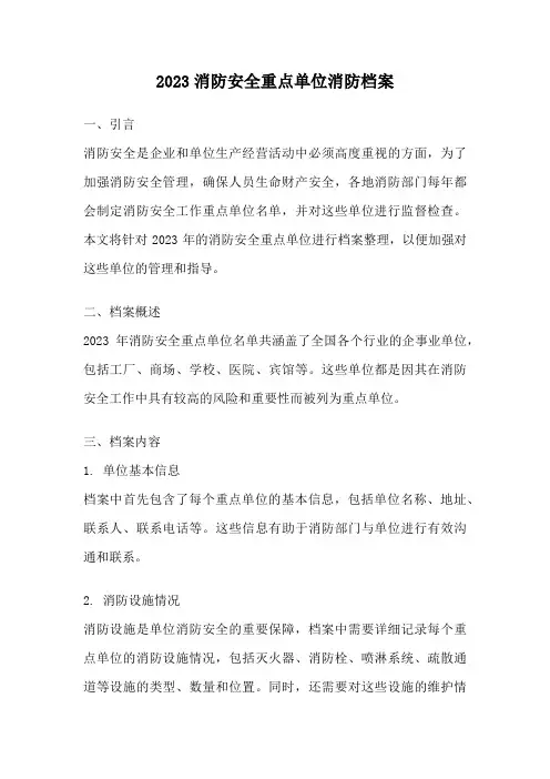 2023消防安全重点单位消防档案