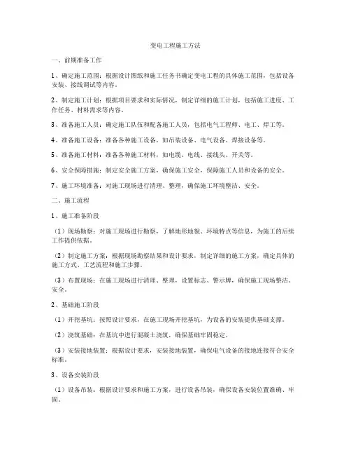 变电工程施工方法