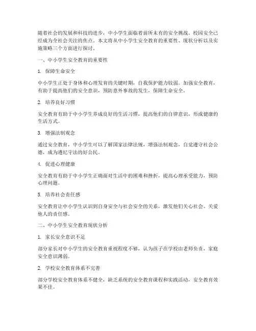 谈中小学生安全教育