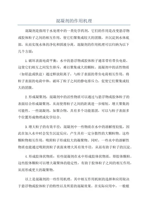 混凝剂的作用机理