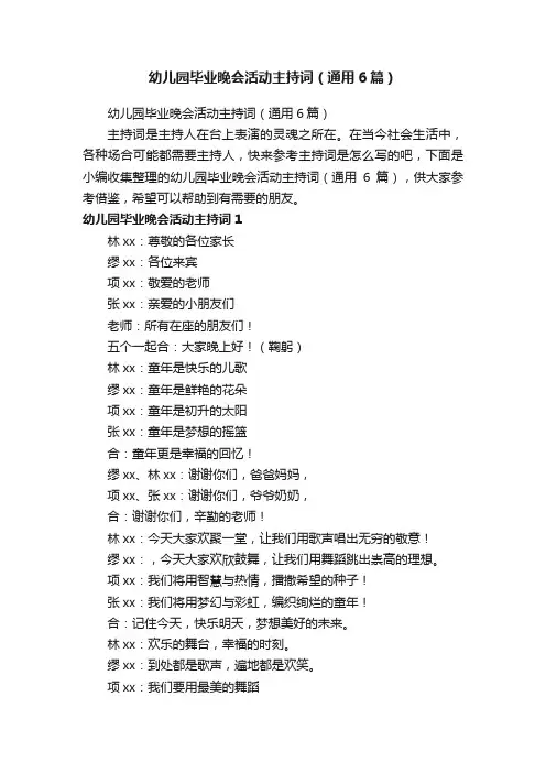 幼儿园毕业晚会活动主持词（通用6篇）