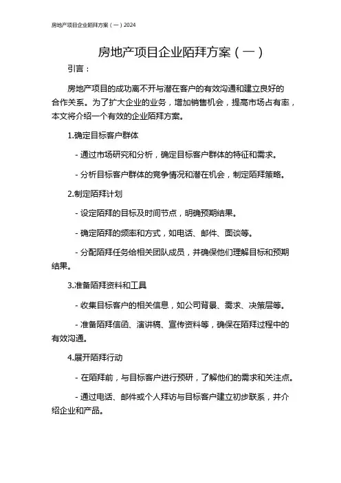 房地产项目企业陌拜方案(一)2024
