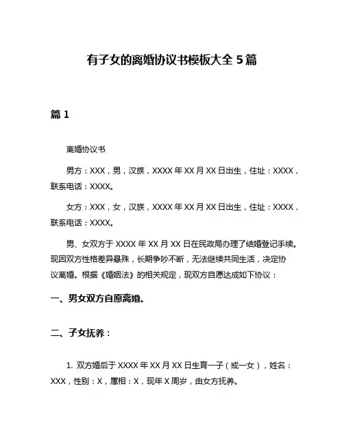 有子女的离婚协议书模板大全5篇