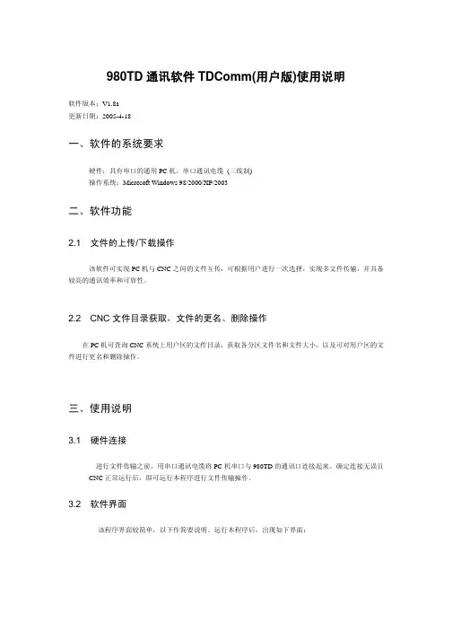 980TD通讯软件(TDComm)使用说明