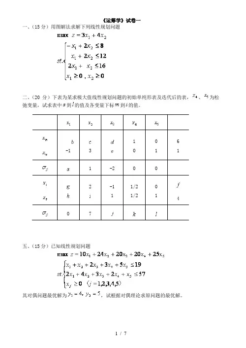 运筹学期末试题4套