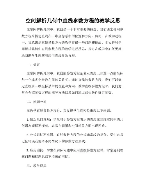空间解析几何中直线参数方程的教学反思