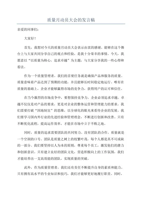 质量月动员大会的发言稿