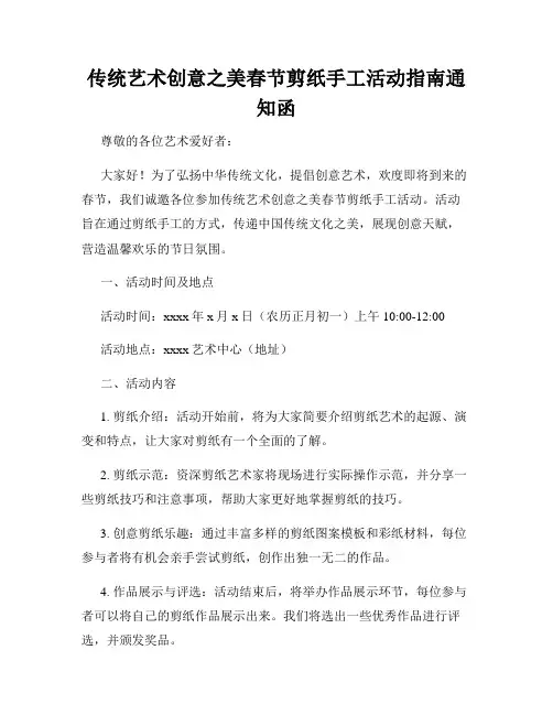 传统艺术创意之美春节剪纸手工活动指南通知函