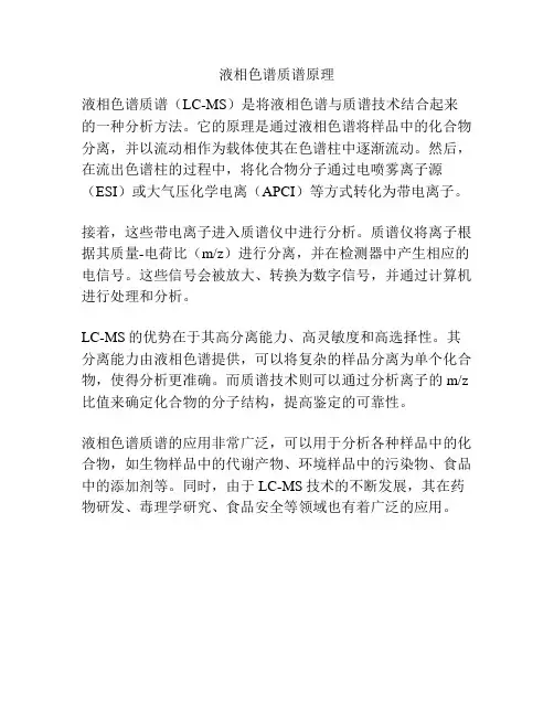 液相色谱质谱原理