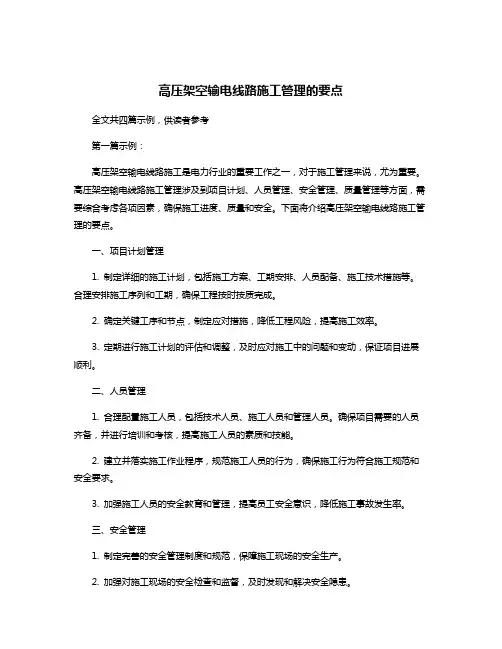 高压架空输电线路施工管理的要点