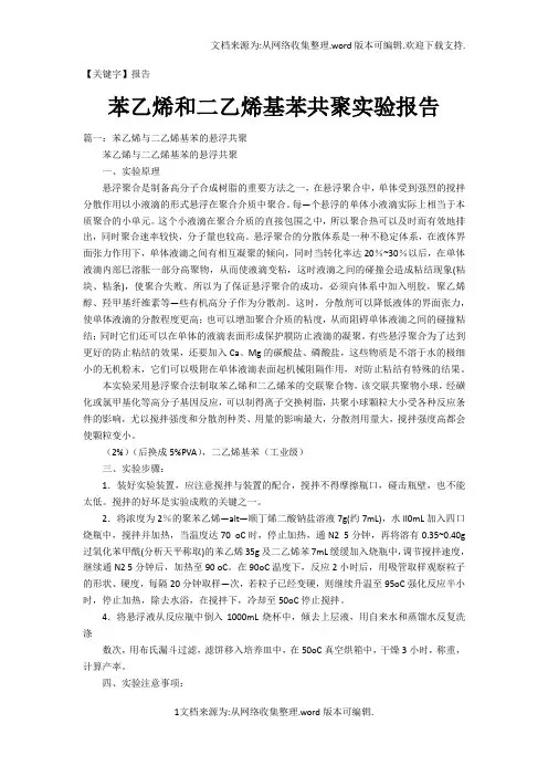 【报告】苯乙烯和二乙烯基苯共聚实验报告