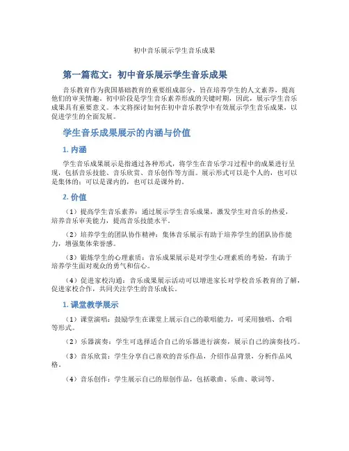 初中音乐展示学生音乐成果(含示范课课程设计、学科学习情况总结)
