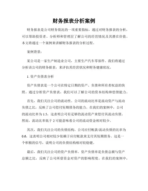财务报表分析案例
