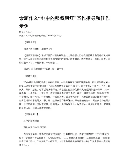 命题作文“心中的那盏明灯”写作指导和佳作示例 