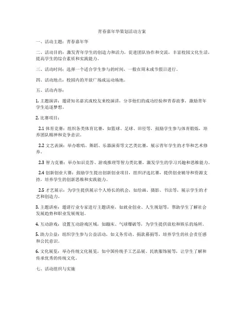 青春嘉年华策划活动方案