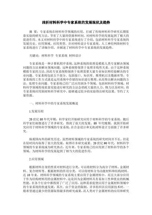 浅析材料科学中专家系统的发展现状及趋势