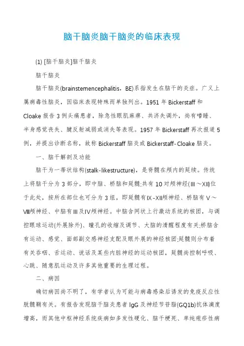 脑干脑炎脑干脑炎的临床表现