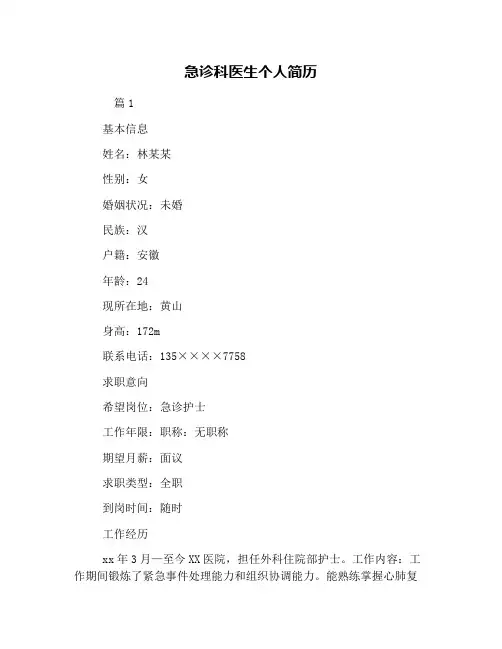 急诊科医生个人简历