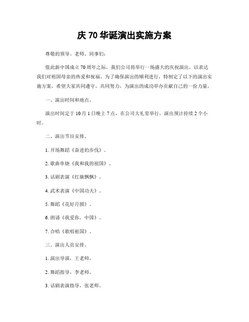 庆70华诞演出实施方案
