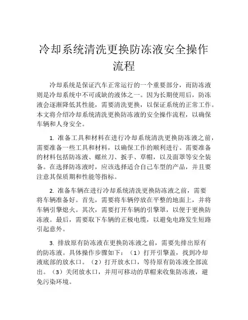 冷却系统清洗更换防冻液安全操作流程