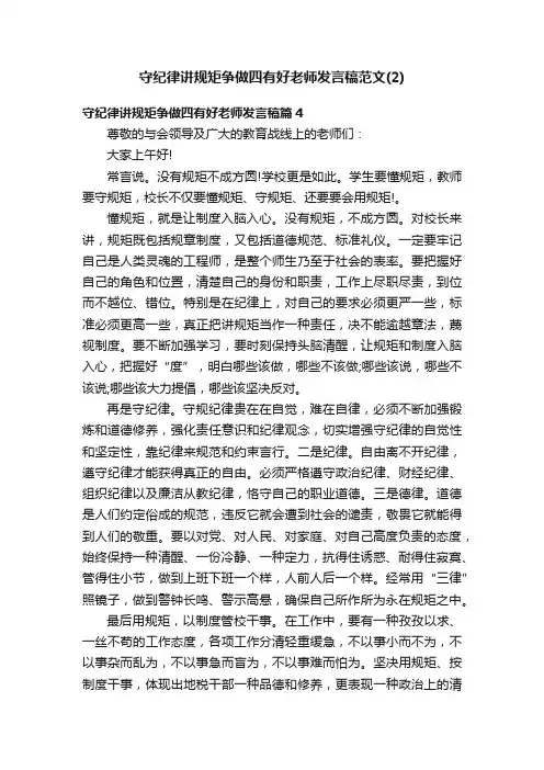 守纪律讲规矩争做四有好老师发言稿范文（2）