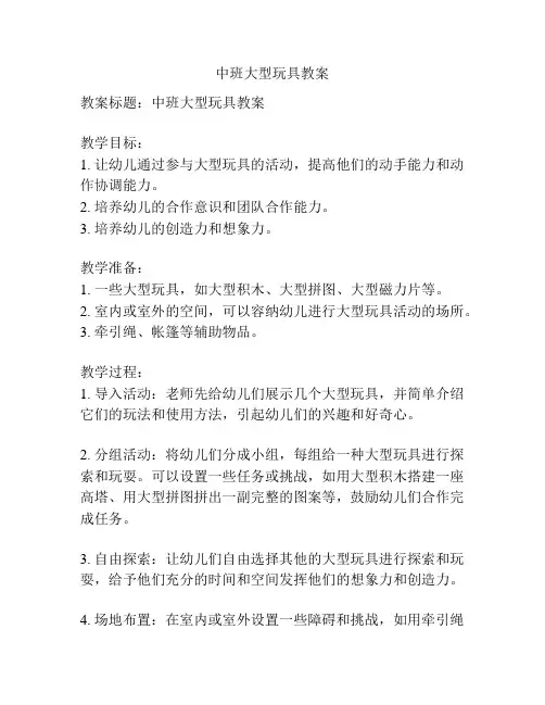 中班大型玩具教案
