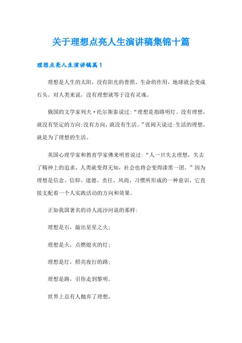 关于理想点亮人生演讲稿集锦十篇
