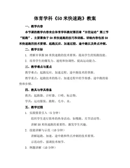 体育学科《50米快速跑》教案