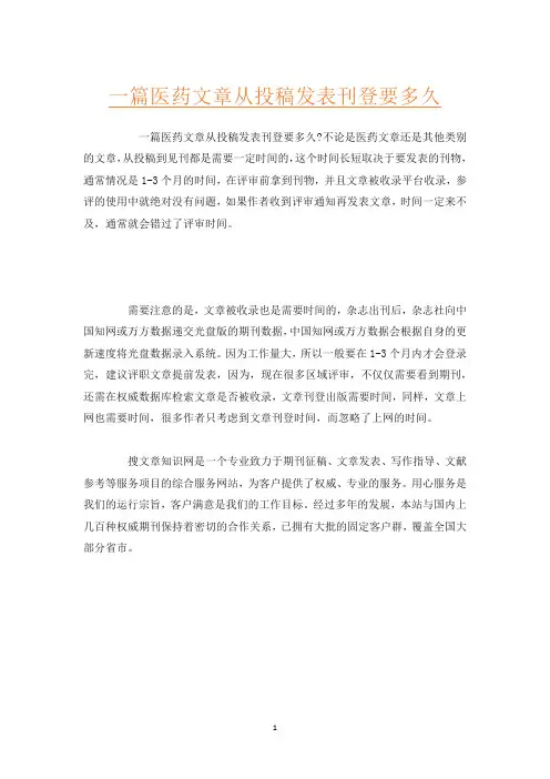 一篇医药文章从投稿发表刊登要多久