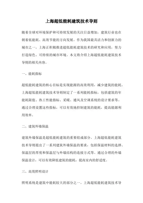 上海超低能耗建筑技术导则