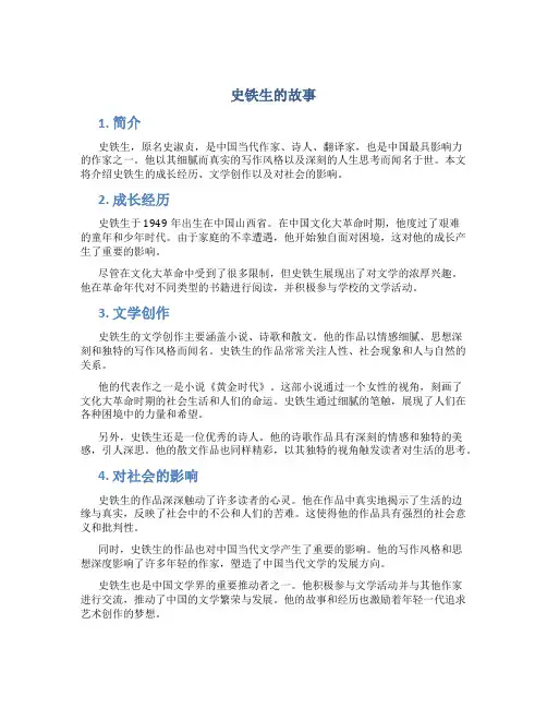 史铁生的故事