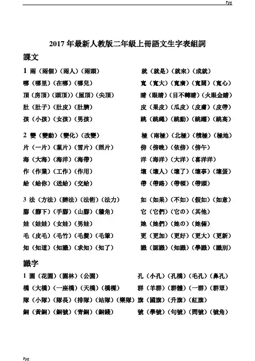 (完整版)最新2017人教版二年级上册语文生字表组词
