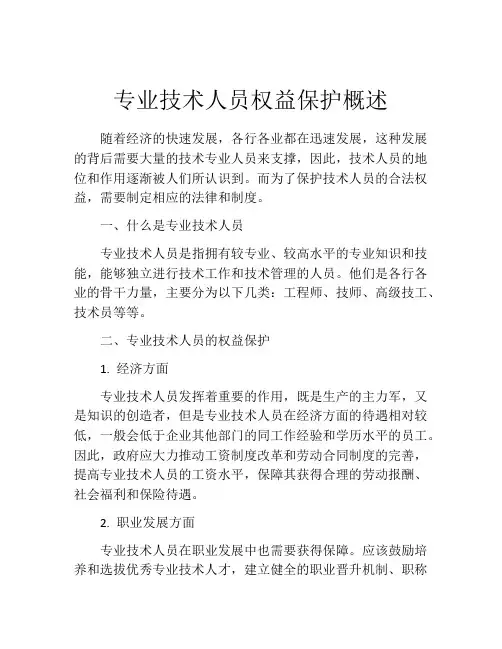 专业技术人员权益保护概述