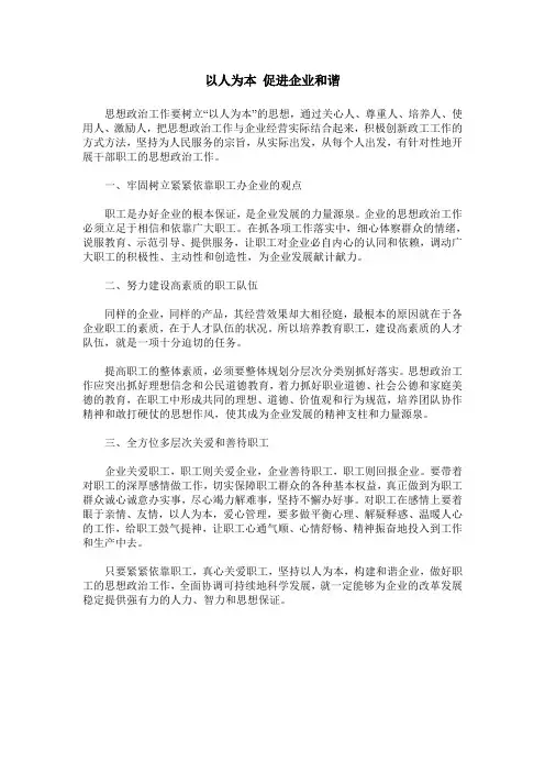 以人为本 促进企业和谐