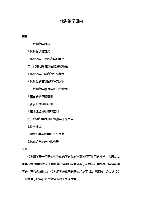 代谢组学国内