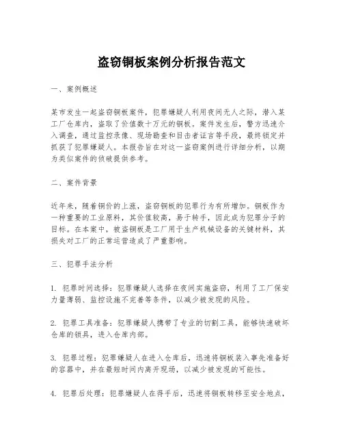 盗窃铜板案例分析报告范文