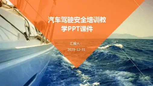 汽车驾驶安全培训教学PPT课件(精)