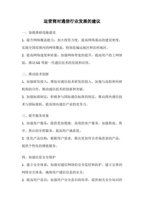 运营商对通信行业发展的建议