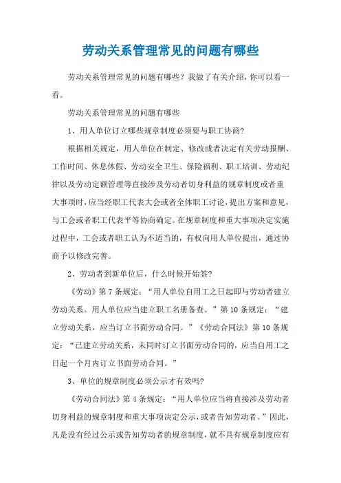 劳动关系管理常见的问题有哪些