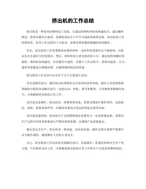 挤出机的工作总结