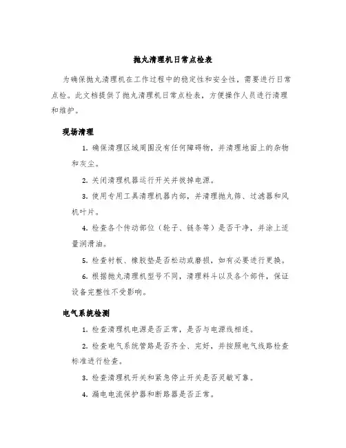 抛丸清理机日常点检表