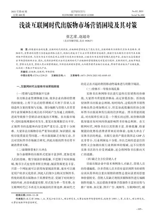 浅谈互联网时代出版物市场营销困境及其对策