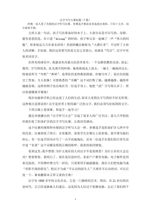 汉字书写大赛标题(7篇)