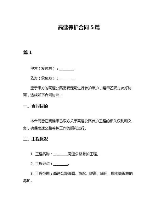 高速养护合同5篇