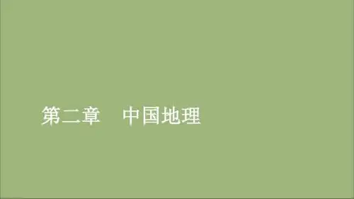 2020高考地理一轮复习第2章中国地理第1讲中国自然地理课件湘教版